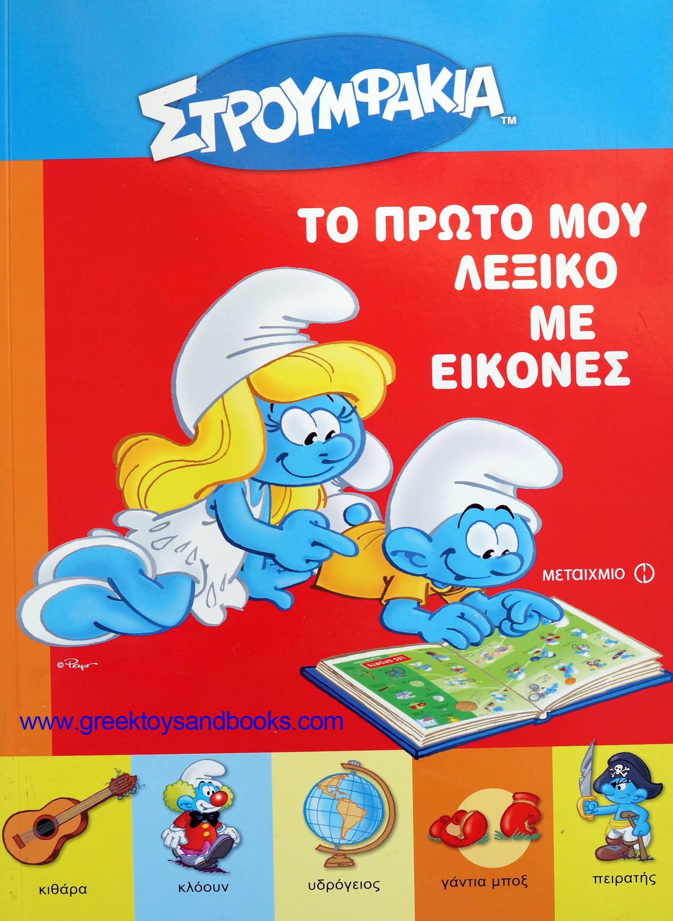 Smurfs First Greek Dictionary with Pictures